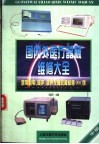 国内外医疗器械维修大全  中  医用心电、监护、超声仪器故障检修900例