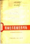 机械化半机械化养鸡场