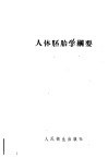 人体胚胎学纲要