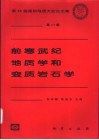 前寒武纪地质学和变质岩石学