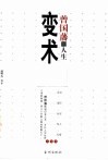 曾国藩的人生变术  曾国藩为官、为臣、为军、为人、为情之变术  上