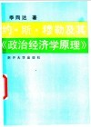 约·斯·穆勒及其《政治经济学原理》