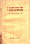 全国防治性病、麻风、头癣宁都现场会议资料汇编