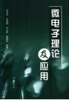 微电子理论及应用