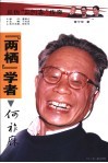“两栖”学者何祚庥 封面