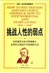 挑战人性的弱点  怎样赢得友谊并影响他人  怎样停止忧虑并开始新的生活