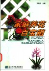 家庭养花百宝箱 封面