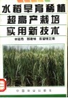 水稻旱育稀植超高产栽培实用新技术
