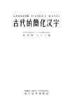 古代的简化汉字