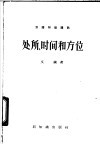 处所、时间和方位