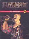 世界博物馆全集  11  慕尼黑科学博物馆 电子书封面