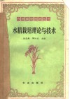 水稻栽培理论与技术