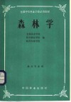 全国中等林业学校试用教材  森林学  林业专业用