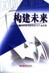 构建未来  澳大利亚创新体系与产业政策