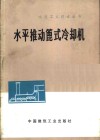 水平推动篦式冷却机