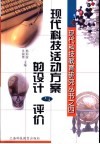 现代科技活动方案的设计与评价