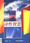 诗性智慧