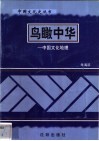 鸟瞰中华-中国文化地理