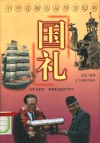 国礼  中外首脑礼品邦交纪事