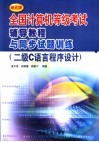 全国计算机等级考试辅导教程与同步试题训练 二级C语言程序设计