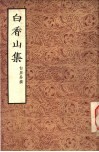 白香山集