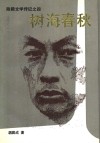 树海春秋 电子书封面