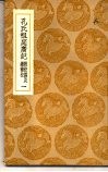 丛书集成初编  孔氏祖庭广记  附校讹及续补校  1