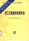 热工过程自动控制系统
