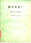 热力发电厂《例题习题思考题部分》