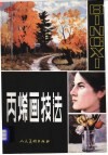 丙烯画技法 封面