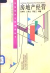 房地产经营 封面