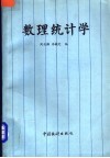 数理统计学