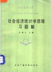 社会经济统计学原理习题解