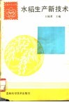 水稻生产新技术