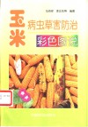 玉米病虫草害防治彩色图说