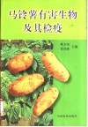 马铃薯有害生物及其检疫