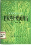 稻纵卷叶螟的防治