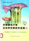作物雄性不育及杂种优势研究进展  1  国家攀登计划“粮棉油雄性不育杂种优势基础研究” 封面
