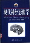 现代神经影像学