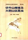 河南昆虫分类区系研究  第4卷  伏牛山南坡及大别山区昆虫