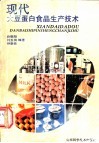 现代大豆蛋白食品生产技术