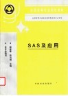 SAS及应用