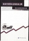 探索中国资本市场发展之路  理论创新推动制度创新