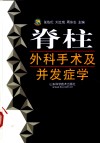 脊柱外科手术及并发症学