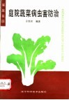 庭院蔬菜病虫害防治