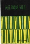 黄花菜栽培与加工