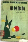 果树修剪 封面