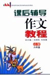 课后辅导作文教程  小学一、二年级 封面