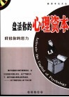 盘活你的心理资本  释放你的潜力