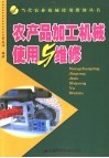 农产品加工机械使用与维修